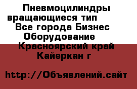 Пневмоцилиндры вращающиеся тип 7020. - Все города Бизнес » Оборудование   . Красноярский край,Кайеркан г.